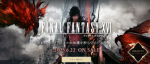 『ファイナルファンタジー16購入を決意した日。』真夜中の独り言 #374