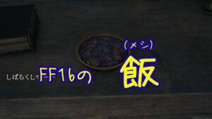 【FF16 】まさかの食事事情。FF16の世界の人、アレ食ってた。【プレイ録】クエェ……