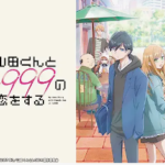 『今ハマってるラブコメアニメ』真夜中の独り言 #390