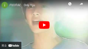 『"ない"曲、案外"ある"よね。内田有紀のOnlyYouがSpotifyにない!』真夜中の独り言 #392