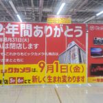 『さよならエスタ。さよなら薄皮たい焼き。十勝大名は移転しないのかな。』真夜中の独り言 #435