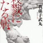 【殺人描写がエグイ】『殺戮にいたる病、読んでる。』真夜中の独り言 #447