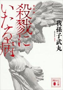 【殺人描写がエグイ】『殺戮にいたる病、読んでる。』真夜中の独り言 #447
