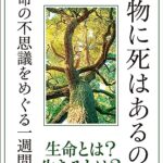 『植物に死はあるのか。』真夜中の独り言 #454