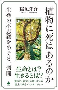 『植物に死はあるのか。』真夜中の独り言 #454