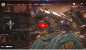 【動画アリ】「アリーナ、ランクCをクリア!雑に動画作ってみたの回。」アーマードコア6をのんびり進めるブログ記事
