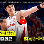 【バスケW杯】『パリ五輪の切符をかけたカーボベルデ戦の視聴率がヤバイ。』真夜中の独り言 #445