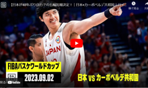 【バスケW杯】『パリ五輪の切符をかけたカーボベルデ戦の視聴率がヤバイ。』真夜中の独り言 #445