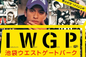 【必見ドラマ】『池袋ウエストゲートパークがアマプラに来た!』真夜中の独り言 #449