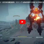 【AC6】「武装採掘艦護衛」Sランククリア!ミサイル装備とFCS変えたらクリア出来た」アーマードコア6をのんびり進めるブログ記事