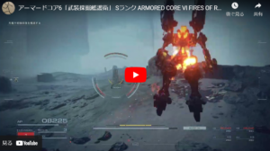 【AC6】「武装採掘艦護衛」Sランククリア!ミサイル装備とFCS変えたらクリア出来た」アーマードコア6をのんびり進めるブログ記事