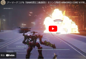 【AC6】「BAWS第2工廠調査をSランククリア!消える敵ずるい。」アーマードコア6をのんびり進めるブログ記事