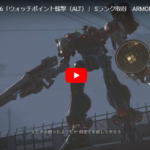 【AC6】「ウォッチポイントの襲撃ALTミッションをランクSクリアー！」アーマードコア6をのんびり進めるブログ記事