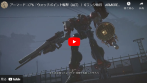 【AC6】「ウォッチポイントの襲撃ALTミッションをランクSクリアー!」アーマードコア6をのんびり進めるブログ記事