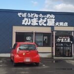 『岩見沢の、かまだ屋に行って来た。安いの。早いの。』真夜中の独り言 #487