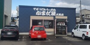 『岩見沢の、かまだ屋に行って来た。安いの。早いの。』真夜中の独り言 #487