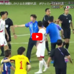 【サッカー日本代表】『北朝鮮代表がひど過ぎる。ラフプレー、水泥棒、乱闘』真夜中の独り言 #466