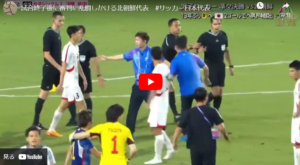 【サッカー日本代表】『北朝鮮代表がひど過ぎる。ラフプレー、水泥棒、乱闘』真夜中の独り言 #466