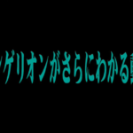 【エヴァファン朗報】11年ぶりに「エヴァンゲリオンがさらにわかる動画」の新作更新がされる