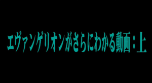 【エヴァファン朗報】11年ぶりに「エヴァンゲリオンがさらにわかる動画」の新作更新がされる