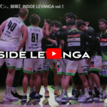 チームの裏側に迫る「インサイド・レバンガ」今日ホーム戦開幕!これ見てティップオフ待とうぜ。