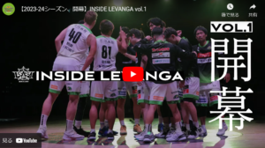 チームの裏側に迫る「インサイド・レバンガ」今日ホーム戦開幕!これ見てティップオフ待とうぜ。