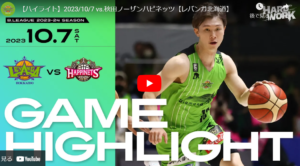 レバンガ北海道、初戦落とす。試合開始0-13は見ててキツイな(´;ω;`)ウゥゥ