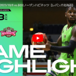 レバンガ北海道、秋田を下し、一勝一敗!!【23-24シーズン第一節GAME2】