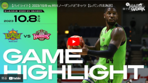 レバンガ北海道、秋田を下し、一勝一敗!!【23-24シーズン第一節GAME2】