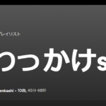 Spotifyのお気に入りプレイリストを公開共有!おすすめ楽曲その1。
