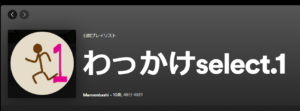 Spotifyのお気に入りプレイリストを公開共有!おすすめ楽曲その1。
