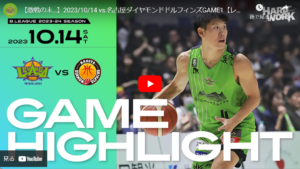 名古屋とのゲームは大接戦。#4 寺園 脩斗の覚醒【レバンガ北海道・23-24シーズン第2節GAME1】