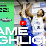 VS三河の2戦目。レバンガ、もっと残念な結果に。【レバンガ北海道・23-24シーズン第3節GAME2】