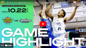 VS三河の2戦目。レバンガ、もっと残念な結果に。【レバンガ北海道・23-24シーズン第3節GAME2】