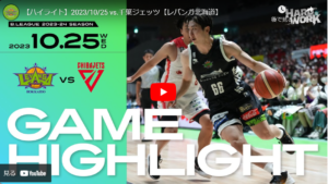 千葉ジェッツ戦の会場は大入り6646人。試合は惜しくも惨敗【レバンガ北海道・23-24シーズン第4節】
