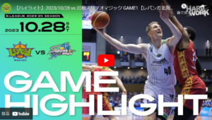 島根戦、惜しくも6連敗【レバンガ北海道・23-24シーズン第5節GAME1】