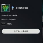【十三機兵防衛圏】「プラチナトロフィーゲット!!難易度は低い簡単。」機兵で世界を救うブログ記事