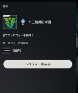 【十三機兵防衛圏】「プラチナトロフィーゲット!!難易度は低い簡単。」機兵で世界を救うブログ記事
