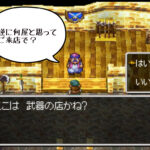 【悲報】「トルネコ、仕事行ったフリ」ツッコミながらドラクエ4を進めるブログ記事。15