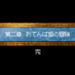 【悲報】「アリーナラスト」ツッコミながらドラクエ4を進めるブログ記事。14