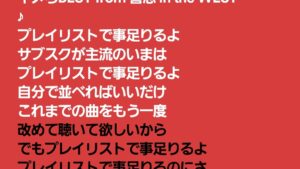 『ベストアルバムってプレイリストで事足りるよねw』真夜中の独り言 #508