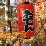 『でんでんおでん。からしでおでん。つーん、きーん、フォーン』真夜中の独り言 #515