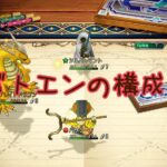 バトエンGP・6500P→8660Pに!手の内を明かしてみる。おおさそり→バサラーナ→ゴーレム構成【ドラクエ10・アストルティア旅日記。】