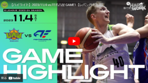 祝!祝!祝!FE名古屋から2連勝!【レバンガ北海道・23-24シーズン第5節GAME1.2】