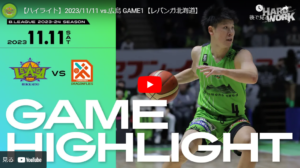 レバンガ、対広島。3-2ゾーンが最強過ぎて、散る。【レバンガ北海道・23-24シーズン第7節GAME1】