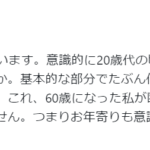 「現在40歳以上の人に問います。意識的に20歳代の頃と何か変わって見えることどれだけありますか。」という60代の方のXでの投稿。