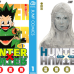 漫画『ハンターハンター』結末候補は3パターン。ボツ確定のDパターンを世界初公開 冨樫「私が死んだらこれが結末だったということで」