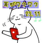 【耳がワクワクするプレイリスト23.11】を公開!