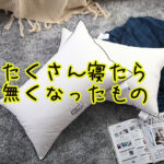 7時間以上睡眠を継続中。予想外の効果が表れて、ちょっと困惑する。良い意味で。【眠れなくなるほど面白い睡眠の話 】
