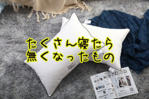 7時間以上睡眠を継続中。予想外の効果が表れて、ちょっと困惑する。良い意味で。【眠れなくなるほど面白い睡眠の話 】